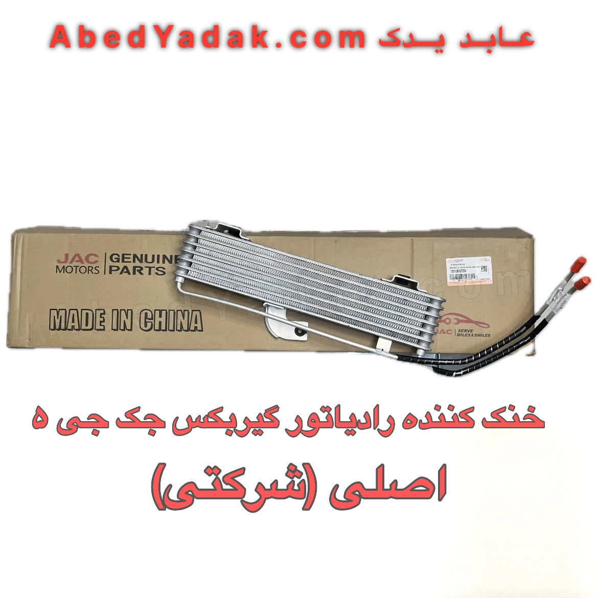 خنک کننده گیربکس جک جی 5 اتومات اصلی (شرکتی)