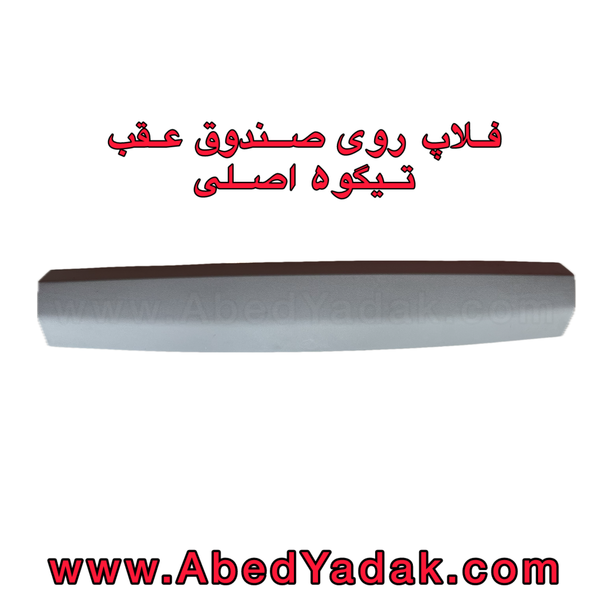 قاب داخل روی صندوق عقب تیگو5