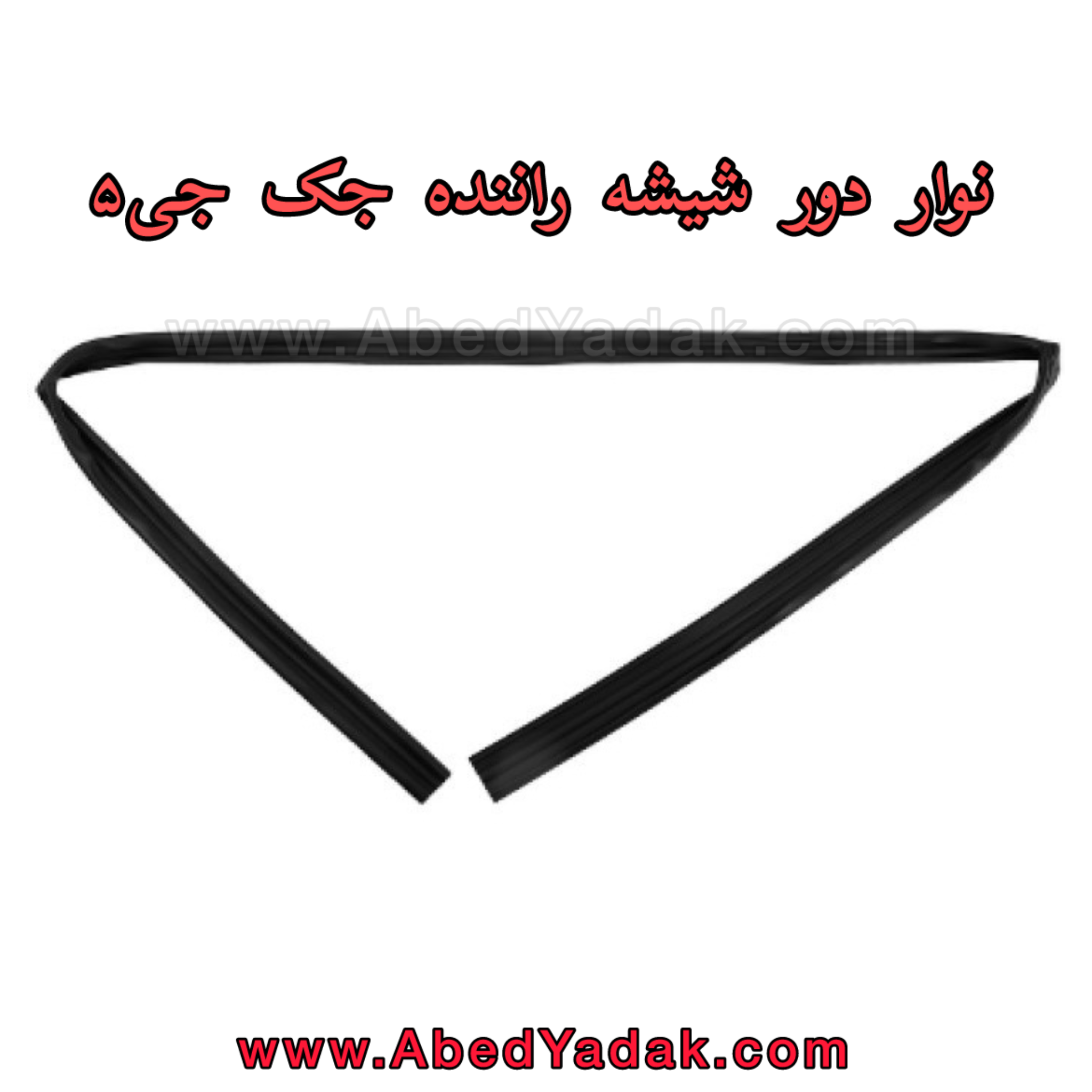 نوار دور شیشه جلو چپ جک جی۵
