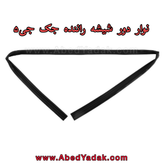 نوار دور شیشه جلو چپ جک جی۵
