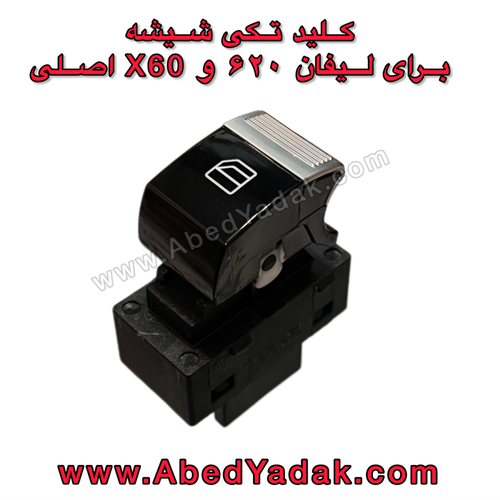 کلید تکی شیشه بالابر لیفان ۶۲۰ و x60