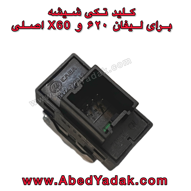 کلید تکی شیشه لیفان x60