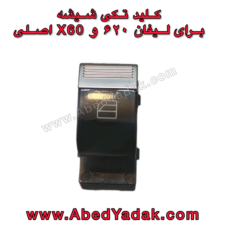 دکمه شیشه بالابر لیفان ۶۲۰